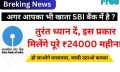 SBI Bank: आपका भी एसबीआई बैंक में खाता है तुरंत ध्यान दें, इस प्रकार मिलेंगे पूरे ₹24000, जल्दी उठाएं फायदा